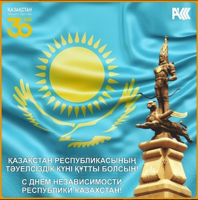 Қазақстан Республикасының Тәуелсіздік күні құтты болсын! С Днем Независимости Республики Казахстан! Happy Independence Day of the Republic of Kazakhstan!