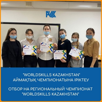 «Бастауыш білім беру» құзыреттілігі бойынша колледжішілік «WorldSkillsKazakhstan» аймақтық чемпионатына іріктеу