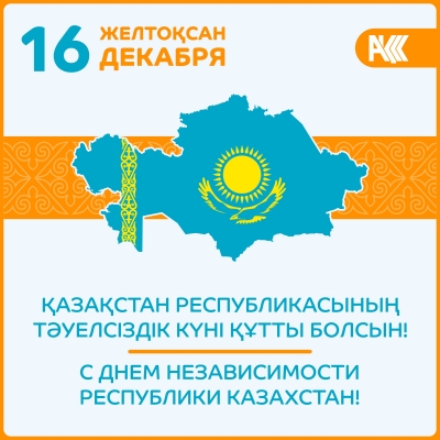 Қазақстан Республикасының Тәуелсіздік күні! День независимости Республики Казахстан! Independence day of the Republic of Kazakhstan!