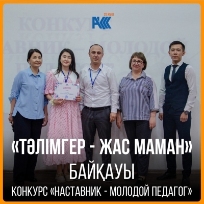 Тhe competition «Mentor – young teacher»