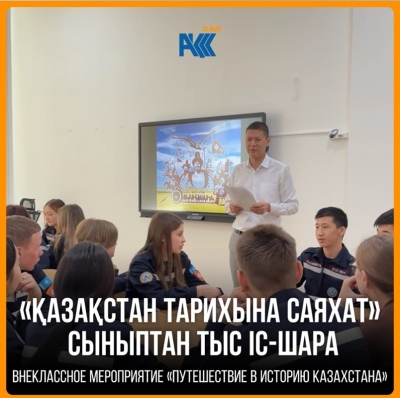 Аn extracurricular event «Journey into the History of Kazakhstan»