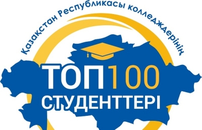 «ҚР колледждерінің ТОП100 студенті»