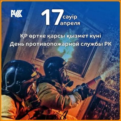 Қазақстан Республикасының өртке қарсы қызмет күні құтты болсын! Поздравляем с Днем противопожарной службы Республики Казахстан!
