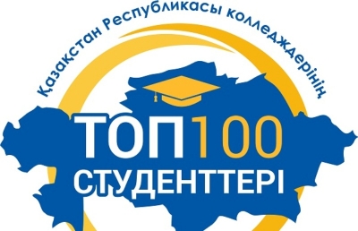 «ТОП100 студентов колледжей РК»