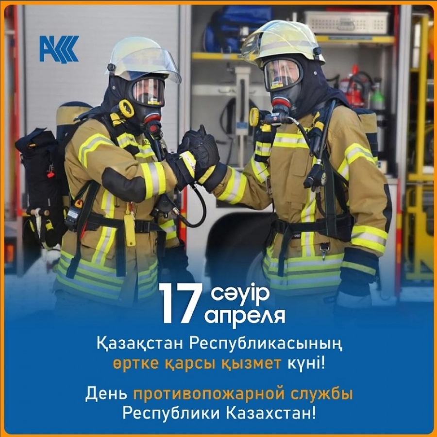 День противопожарной службы. С днем пожарной службы. День противопожарной службы Казахстан. Пожарные это какая служба.