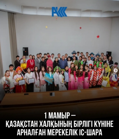 1 мамыр &ndash; Қазақстан халқының бірлігі күніне арналған мерекелік іс-шара