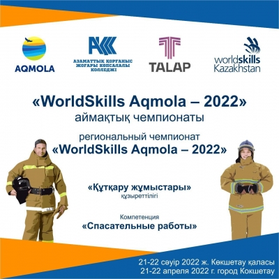 Региональный чемпионат профессионального мастерства «WORLDSKILLS AQMOLA»