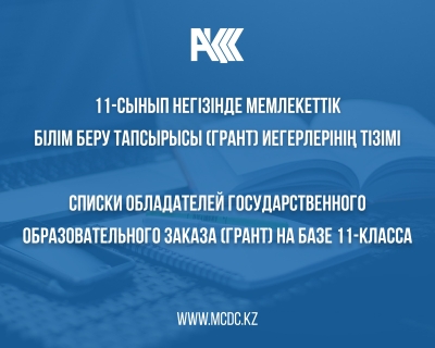 Списки обладателей государственного образовательного заказа (грант)на базе 11 классов на 2025-2026 учебный год