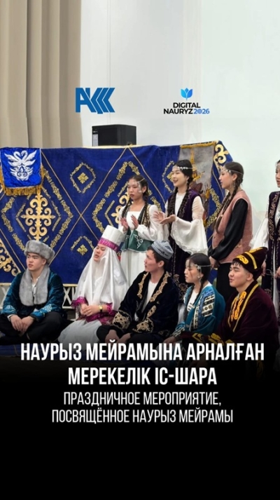 &laquo;Наурыз &ndash; золотая опора традиций и обычаев!&raquo;