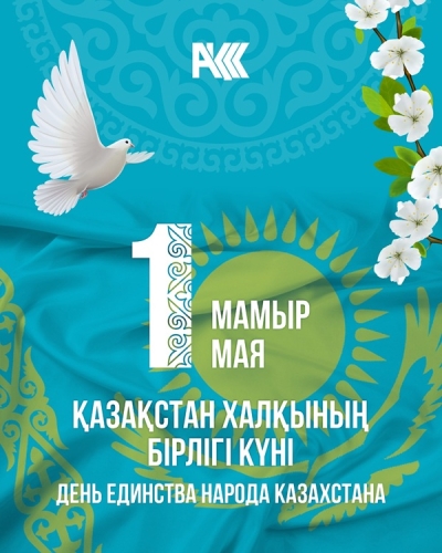 1 мамыр! 1 мая! May 1!
