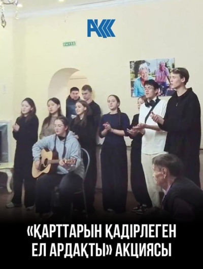 Акция «Қарттарын қадірлеген ел ардақты»