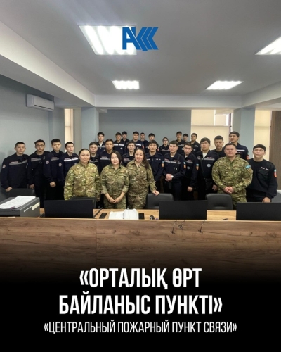 &laquo;Орталық өрт байланыс пункті&raquo; тақырыбында сабақ
