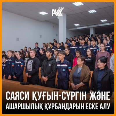 Саяси қуғын-сүргін және ашаршылық құрбандарын еске алу күніне арналған іс-шара