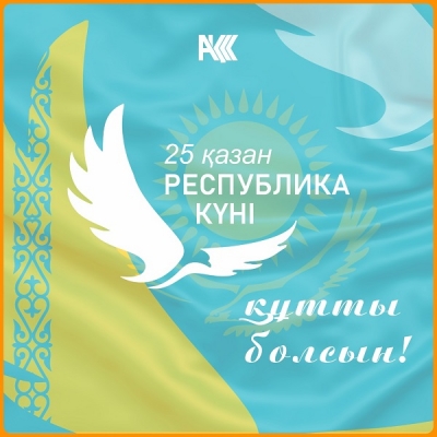 Республика күні құтты болсын!