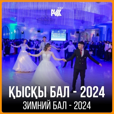 «Король и Королева Зимнего бала 2024»