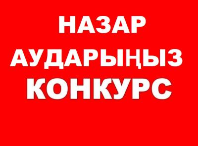 Бюджеттік орындарға орналастыруға конкурс