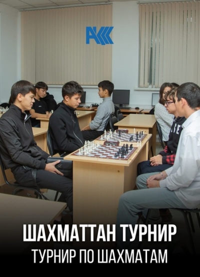 Турнир по шахматам