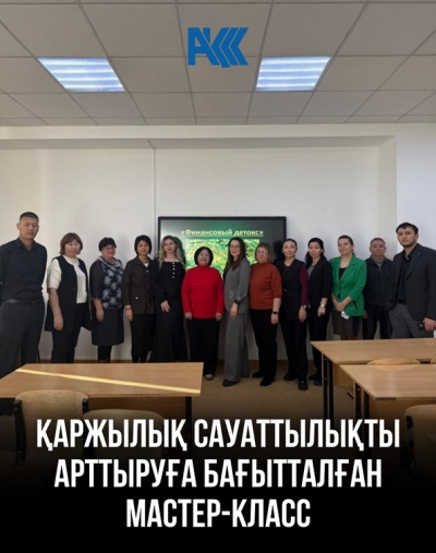 «Қаржылық сауаттылық»