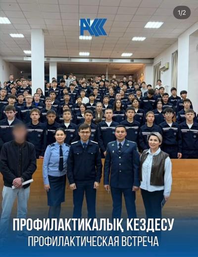 Профилактикалық кездесу