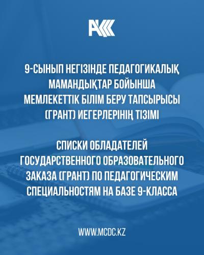 Списки обладателей государственного образовательного заказа (грант) по педагогическим специальностям на базе 9 классов на 2026-2027 учебный год