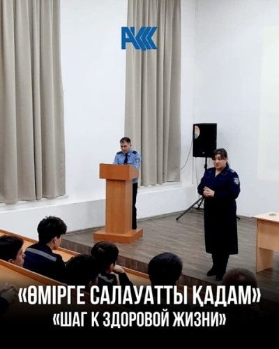 «Өмірге салауатты қадам»