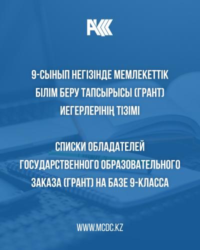 Списки обладателей государственного образовательного заказа (грант) на базе 9 классов на 2026-2027 учебный год