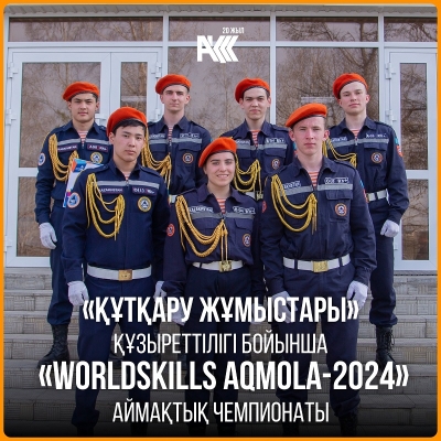 Тhe regional championship «WorldSkills Aqmola-2024» in the competence of «Rescue operations»