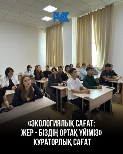 Бірыңғай кураторлық сағат