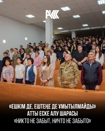 «Ешкім де, ештеңе де ұмытылмайды» атты еске алу шарасы