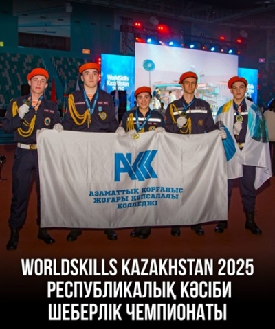 &laquo;WorldSkills Kazakhstan &ndash; 2025&raquo;