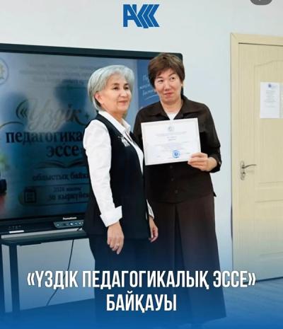«Үздік педагогикалық эссе» байқауы