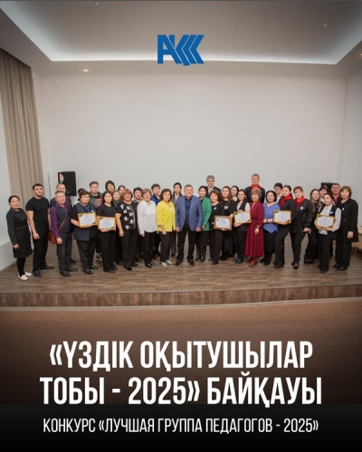 Конкурс «Лучшая группа педагогов - 2025»
