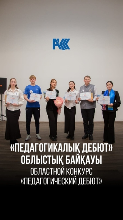 Областной конкурс &laquo;Педагогический дебют&raquo;