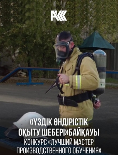 «Үздік өндірістік оқыту шебері»