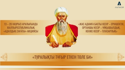 &quot;Hour of integrity&quot; on the topic: &quot;Tole bi - the founder of honesty and justice&quot;