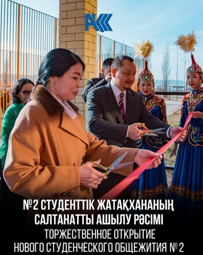 №2 Студенттік жатақхананың салтанатты ашылу рәсімі