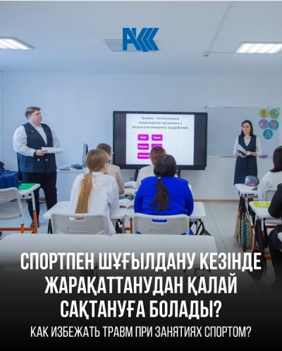 «Спортпен шұғылдану кезінде жарақаттанудан қалай сақтануға болады?» тақырыбында кіріктірілген ашық сабақ