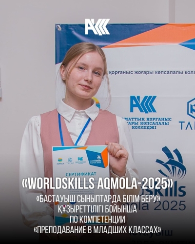 «WorldSkills Aqmola-2025»