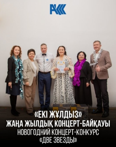 &laquo;Екі жұлдыз&raquo;