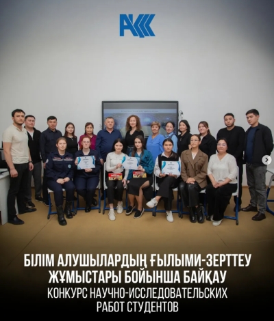 Ғылыми-зерттеу жұмыстары бойынша байқау