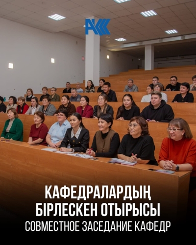 Совместное заседание кафедр