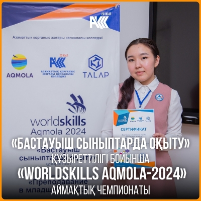 Региональный чемпионат «WorldSkills Aqmola-2024» по компетенции «Преподавание в младших классах»