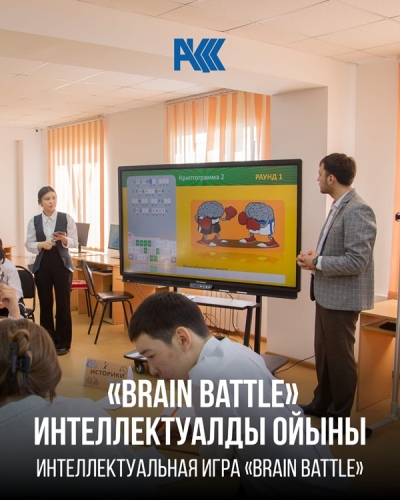 «Brain Battle» интеллектуалды ойын форматында кіріктірілген ашық сабақ