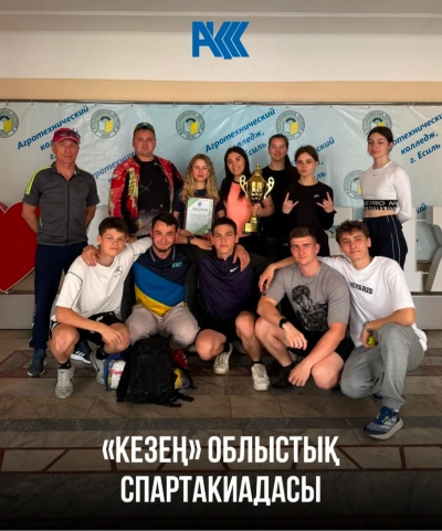 «Кезең» облыстық спартакиадасы