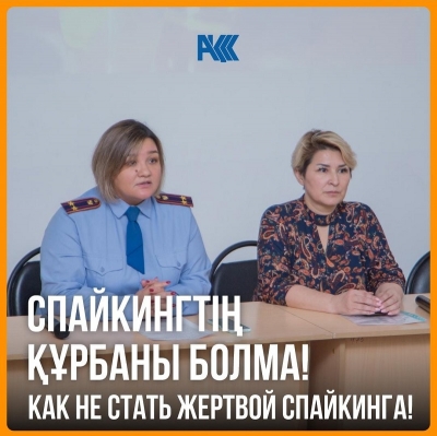 Лекция на тему «Как не стать жертвой &quot;Спайкинга&quot;?»