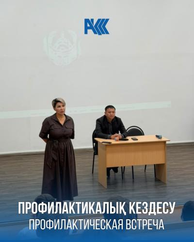 Профилактические встречи