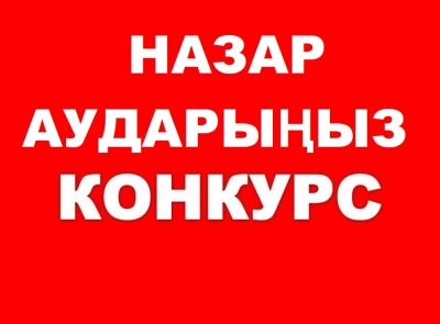 Бюджеттік орындарға орналастыруға конкурс!