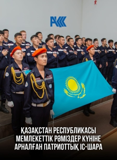 ҚР Мемлекеттік рәміздер күніне арналған патриоттық іс-шара