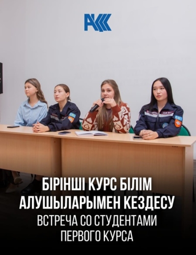 Бірінші курс білім алушыларымен кездесу