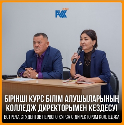 1-ші курс білім алушыларының колледж директорымен кездесуі